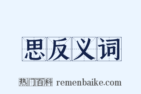 思反义词是什么意思的图片
